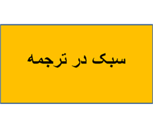 سبک در ترجمه