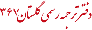 دارالترجمه رسمی گلستان