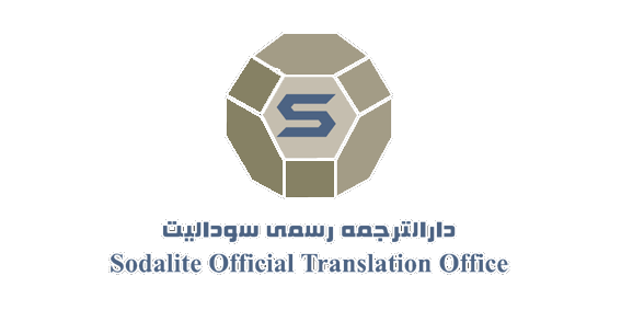 دارالترجمه رسمی سودالیت