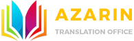 دارالترجمه رسمی آذرین