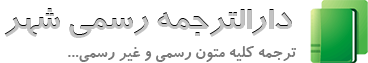 دارالترجمه و دفتر ترجمه رسمی سودالیت