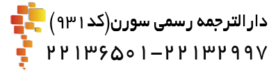 دارالترجمه رسمی خوب در تهران سورن