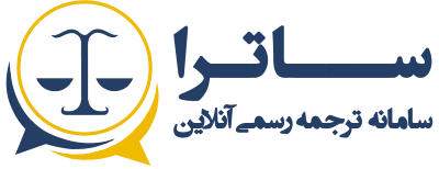 دفتر ترجمه رسمی ساترا