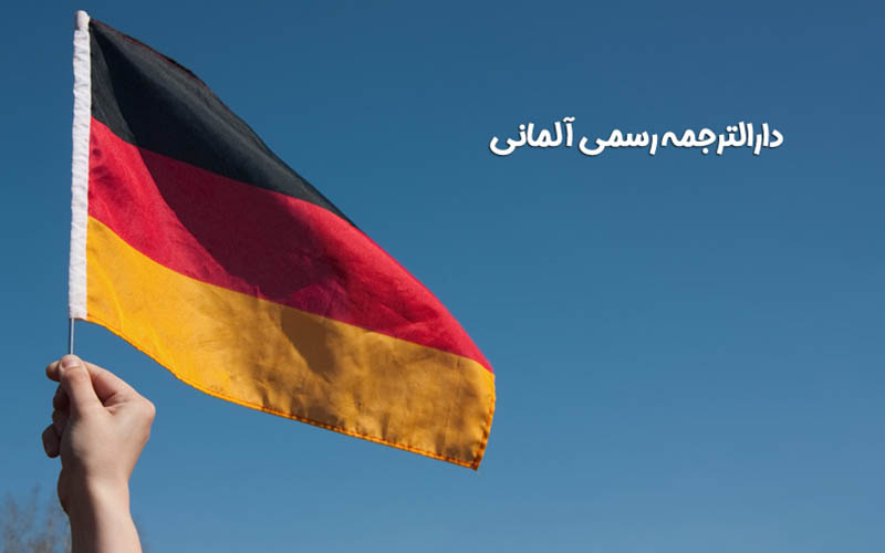 دارالترجمه رسمی آلمانی | ترجمه رسمی مدارک به آلمانی