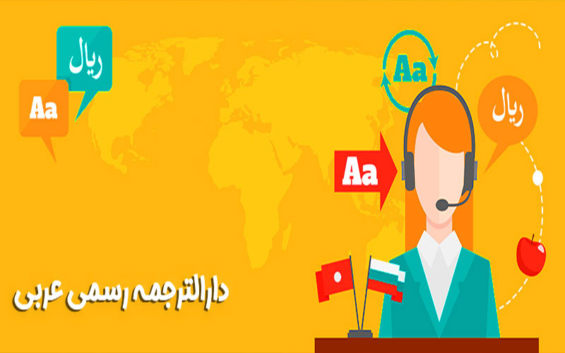 دارالترجمه رسمی عربی