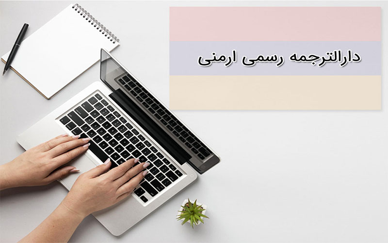 دارالترجمه رسمی ارمنی | ترجمه رسمی مدارک به ارمنی