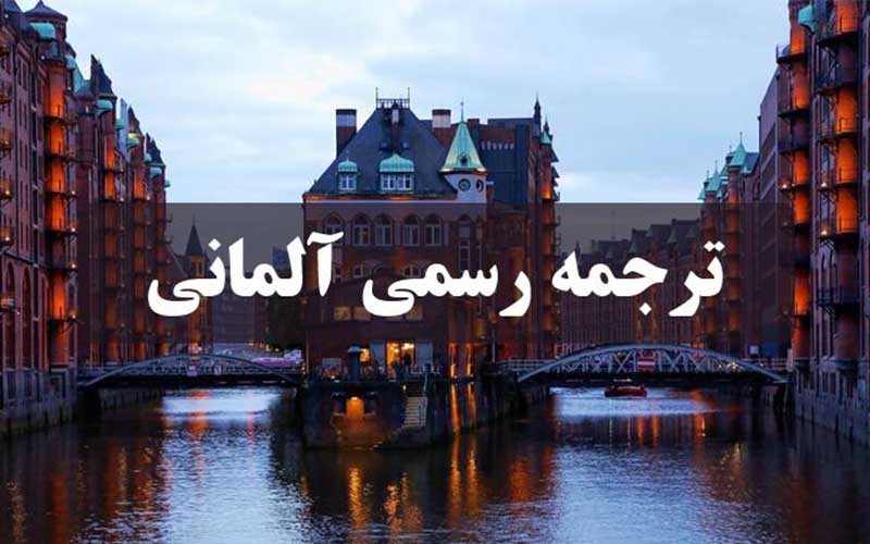 دارالترجمه رسمی آلمانی