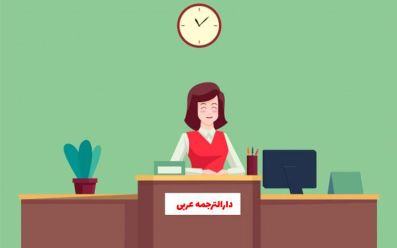 دارالترجمه رسمی عربی