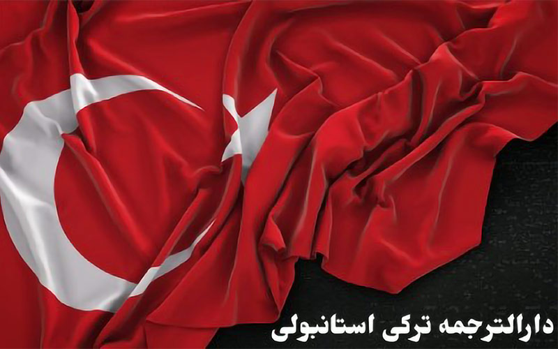 دارالترجمه رسمی ترکی استانبولی