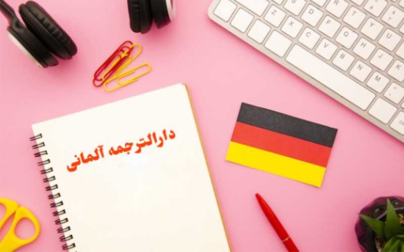 دارالترجمه رسمی آلمانی | دفتر ترجمه آلمانی