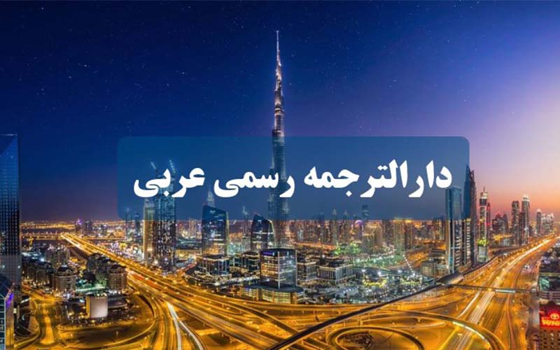 ترجمه فوری عربی