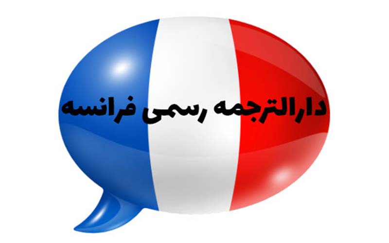 دارالترجمه رسمی فرانسوی