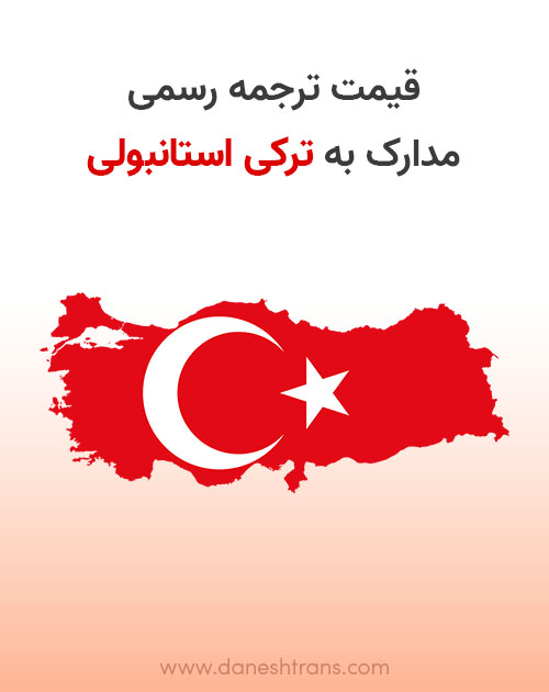 قیمت ترجمه رسمی ترکی استانبولی در دارالترجمه | قیمت ترجمه از فارسی به ترکی استانبولی