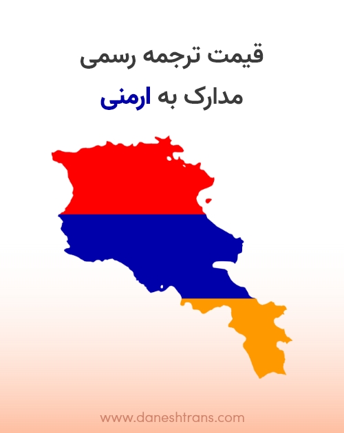 قیمت ترجمه رسمی ارمنی در دارالترجمه | قیمت ترجمه از فارسی به ارمنی