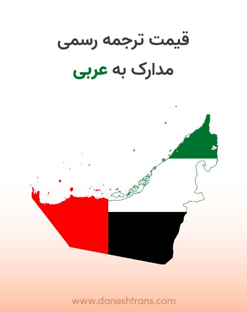 قیمت ترجمه رسمی عربی در دارالترجمه | قیمت ترجمه از فارسی به عربی
