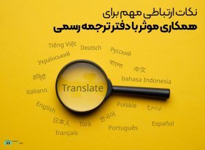 نکات ارتباطی برای همکاری موثر با دفتر ترجمه رسمی