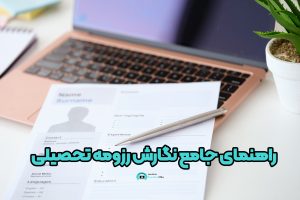 راهنمای جامع نگارش حرفه‌ای رزومه تحصیلی