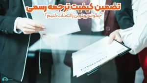 تضمین کیفیت ترجمه رسمی - چگونه بهترین را انتخاب کنیم؟