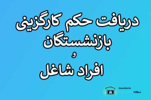 دریافت حکم کارگزینی فرهنگیان بازنشسته چگونه است؟