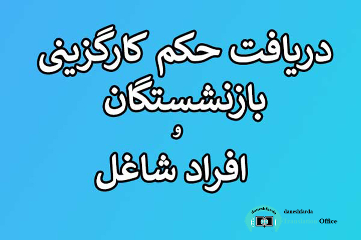 دریافت حکم کارگزینی فرهنگیان بازنشسته چگونه است؟