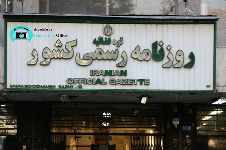 لزوم ترجمه روزنامه رسمی