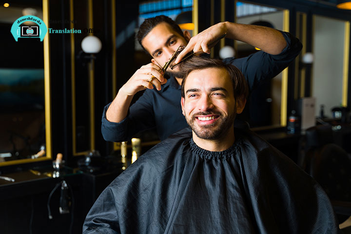 مهاجرت با مدرک آرایشگری