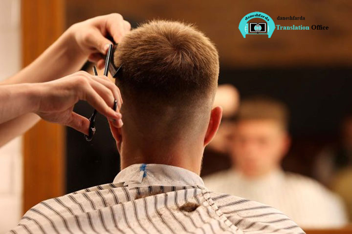 مهاجرت با شغل آرایشگری
