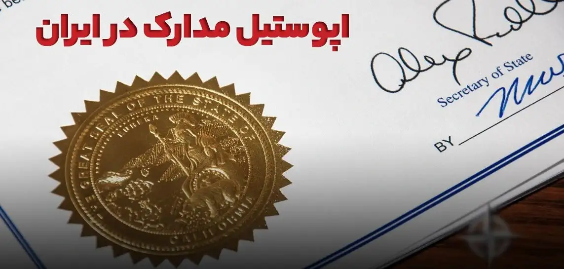 کدام مدارک را می توان آپوستیل کرد؟